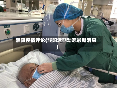 濮阳疫情评论(濮阳近期动态最新消息)-第2张图片