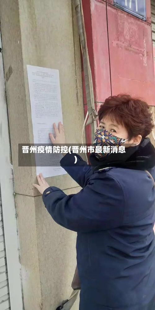 晋州疫情防控(晋州市最新消息)