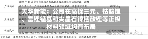 天华新能：公司在高镍三元、钴酸锂、富锂锰基和尖晶石镍锰酸锂等正极材料领域均有布局-第3张图片