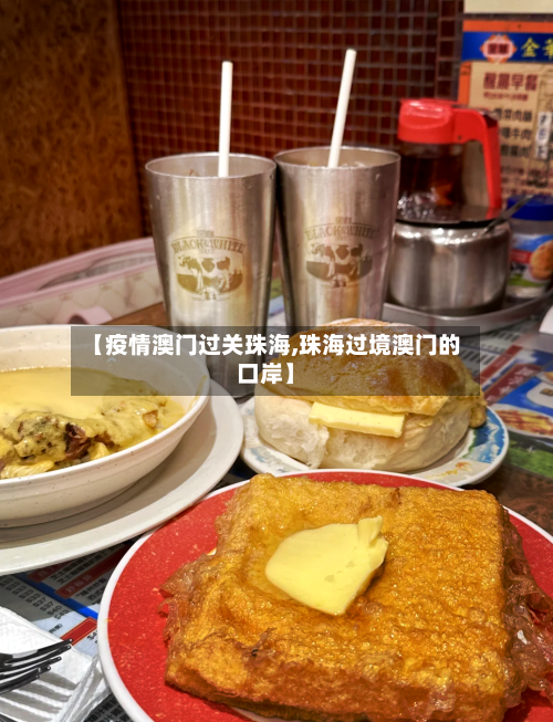 【疫情澳门过关珠海,珠海过境澳门的口岸】