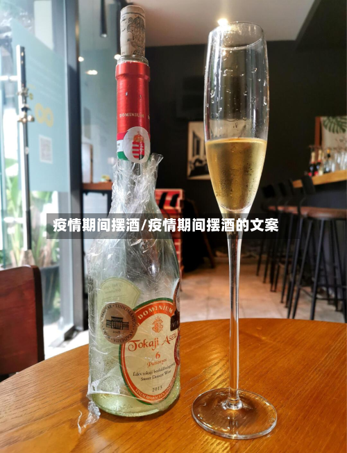 疫情期间摆酒/疫情期间摆酒的文案