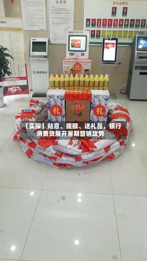 【实探】贴息、提额、送礼品，银行消费贷展开暑期营销攻势-第3张图片