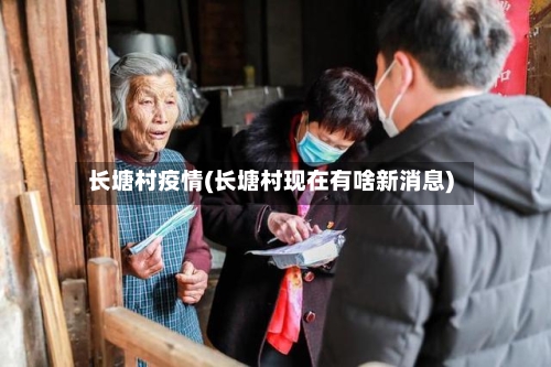 长塘村疫情(长塘村现在有啥新消息)-第2张图片