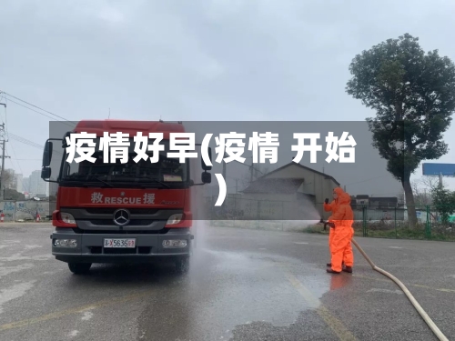 疫情好早(疫情 开始)-第2张图片