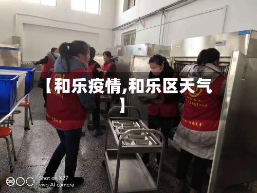 【和乐疫情,和乐区天气】