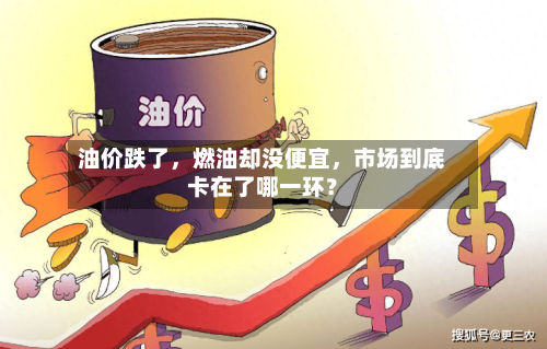 油价跌了	，燃油却没便宜，市场到底卡在了哪一环？-第2张图片