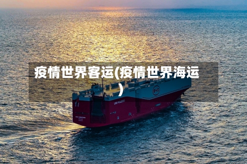 疫情世界客运(疫情世界海运)-第2张图片