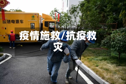 疫情施救/抗疫救灾-第3张图片