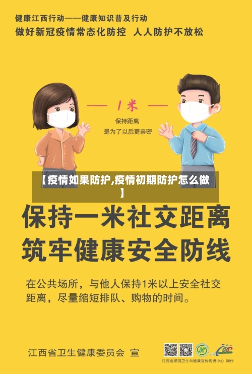 【疫情如果防护,疫情初期防护怎么做】-第2张图片