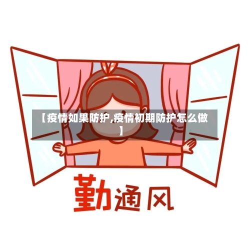 【疫情如果防护,疫情初期防护怎么做】-第3张图片