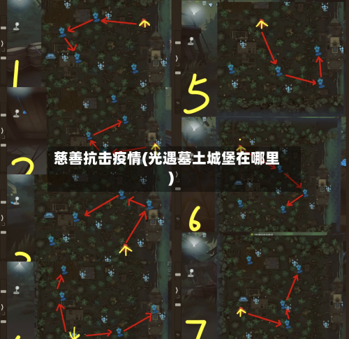 慈善抗击疫情(光遇墓土城堡在哪里)-第2张图片