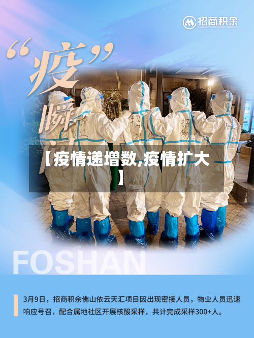 【疫情递增数,疫情扩大】-第2张图片