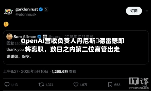 OpenAI营收负责人丹尼斯・德雷瑟即将离职，数日之内第二位高管出走-第2张图片