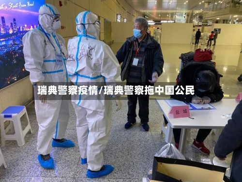 瑞典警察疫情/瑞典警察拖中国公民-第3张图片