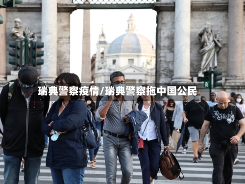 瑞典警察疫情/瑞典警察拖中国公民-第2张图片