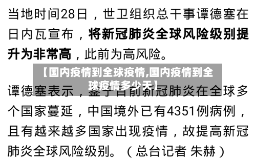 【国内疫情到全球疫情,国内疫情到全球疫情多少天】-第2张图片