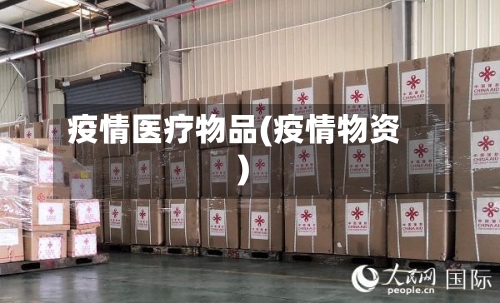 疫情医疗物品(疫情物资)-第2张图片