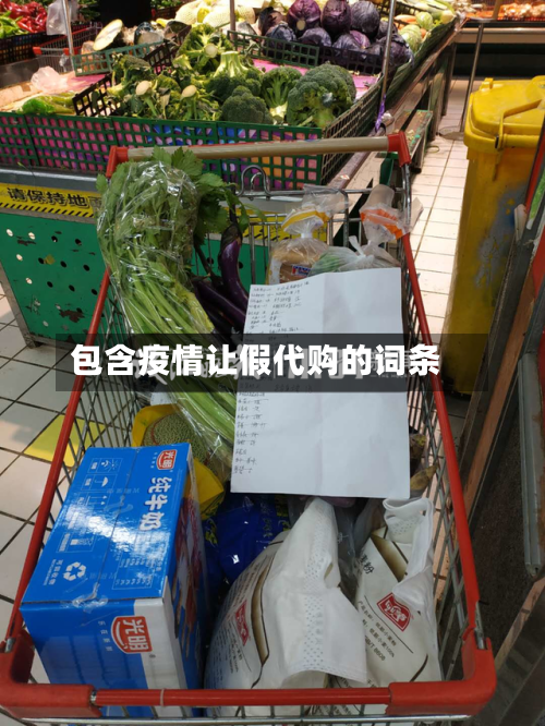 包含疫情让假代购的词条