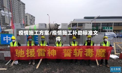 疫情施工方案/疫情施工补助标准文件-第2张图片