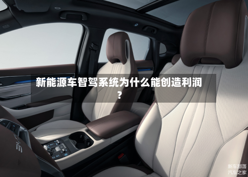 新能源车智驾系统为什么能创造利润？