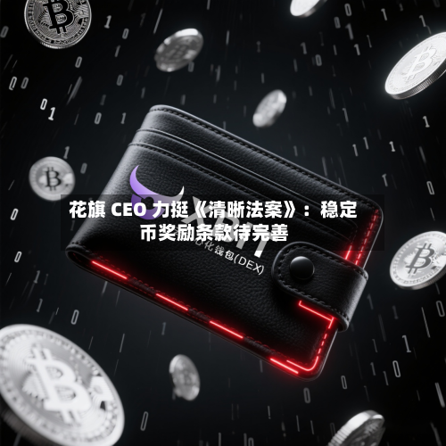 花旗 CEO 力挺《清晰法案》:稳定币奖励条款待完善-第3张图片