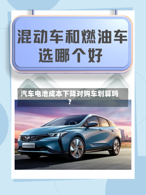 汽车电池成本下降对购车划算吗?-第2张图片