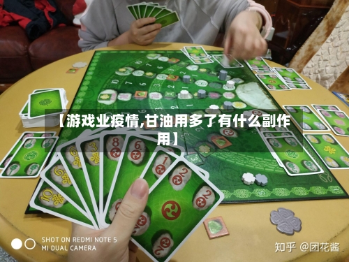【游戏业疫情,甘油用多了有什么副作用】