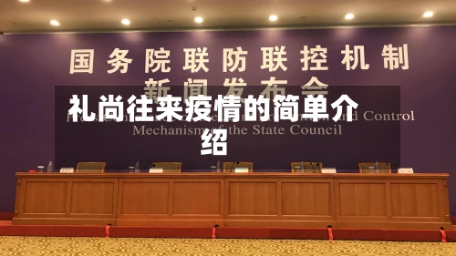 礼尚往来疫情的简单介绍
