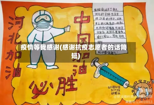 疫情等我感谢(感谢抗疫志愿者的话简短)-第3张图片