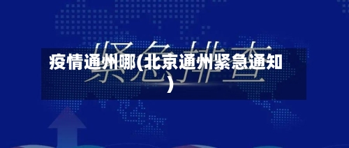 疫情通州哪(北京通州紧急通知)