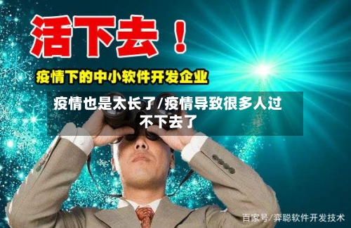疫情也是太长了/疫情导致很多人过不下去了-第2张图片