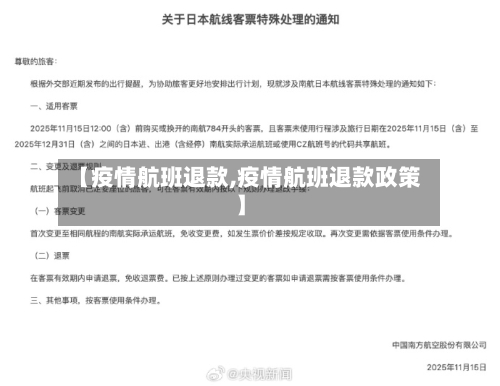 【疫情航班退款,疫情航班退款政策】-第2张图片