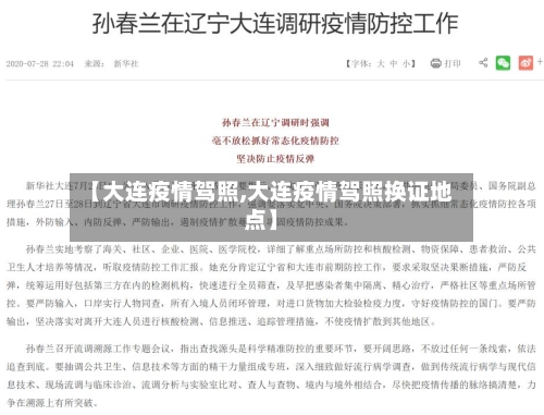 【大连疫情驾照,大连疫情驾照换证地点】