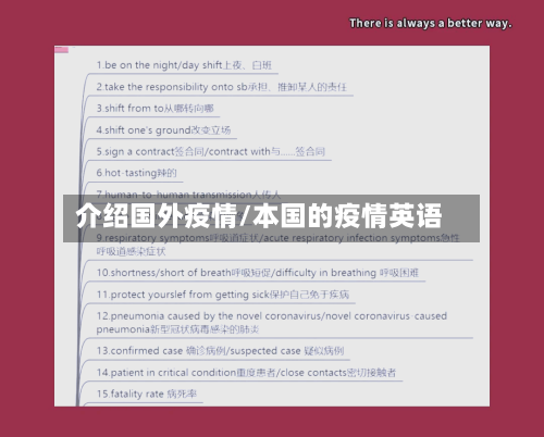 介绍国外疫情/本国的疫情英语