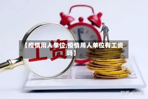 【疫情用人单位,疫情用人单位有工资吗】-第2张图片