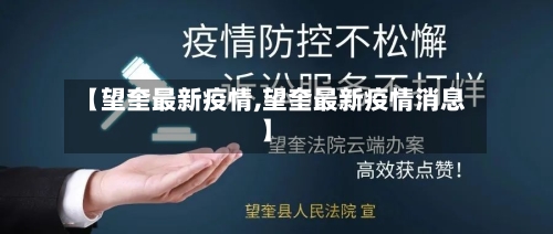 【望奎最新疫情,望奎最新疫情消息】