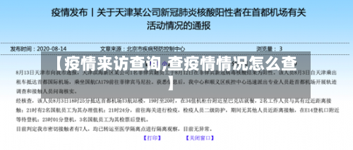 【疫情来访查询,查疫情情况怎么查】-第2张图片
