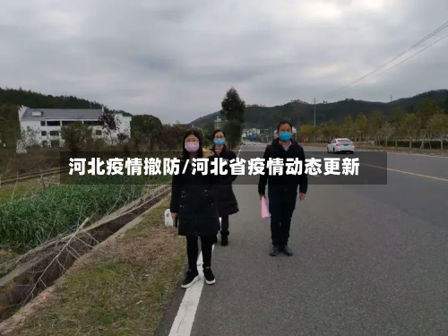 河北疫情撤防/河北省疫情动态更新