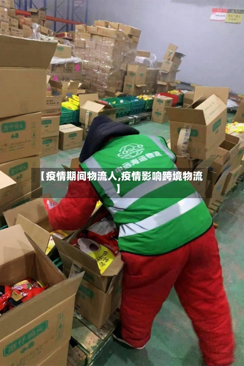 【疫情期间物流人,疫情影响跨境物流】