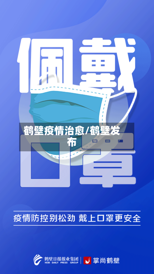 鹤壁疫情治愈/鹤壁发布