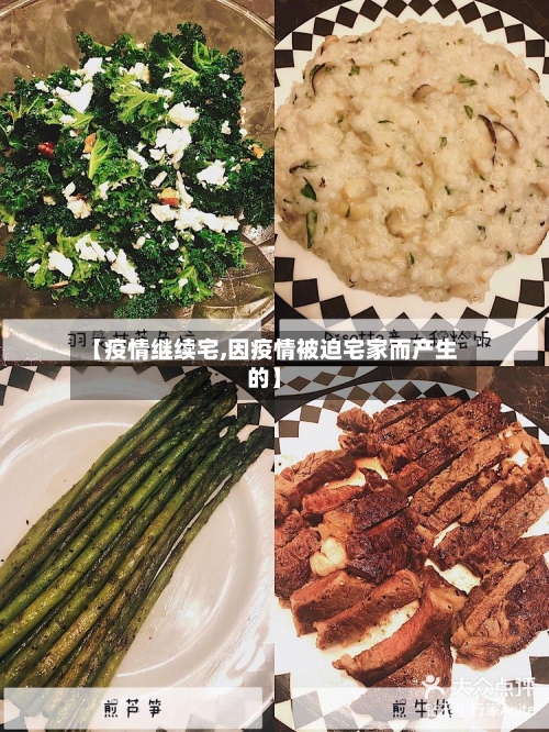 【疫情继续宅,因疫情被迫宅家而产生的】-第2张图片