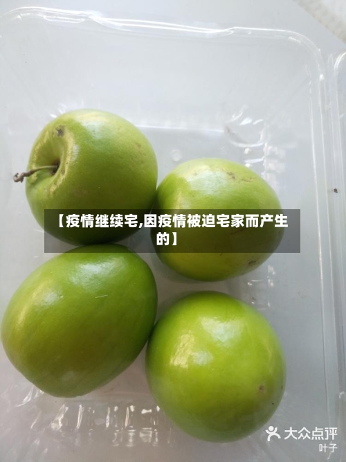 【疫情继续宅,因疫情被迫宅家而产生的】-第3张图片
