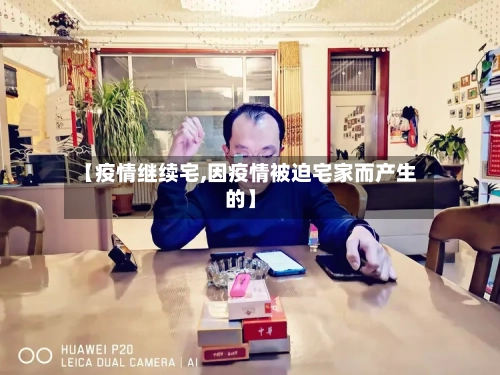 【疫情继续宅,因疫情被迫宅家而产生的】