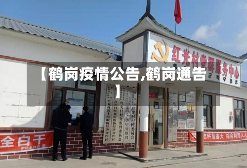 【鹤岗疫情公告,鹤岗通告】-第2张图片