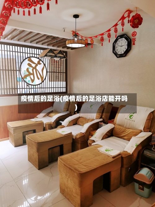 疫情后的足浴(疫情后的足浴店能开吗)