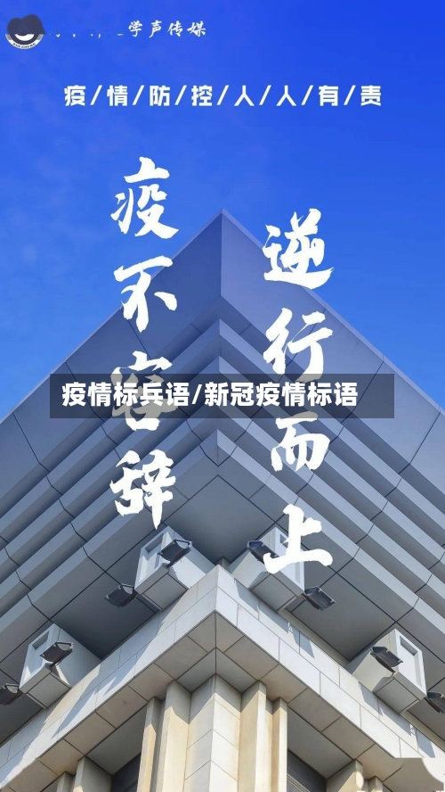 疫情标兵语/新冠疫情标语-第2张图片