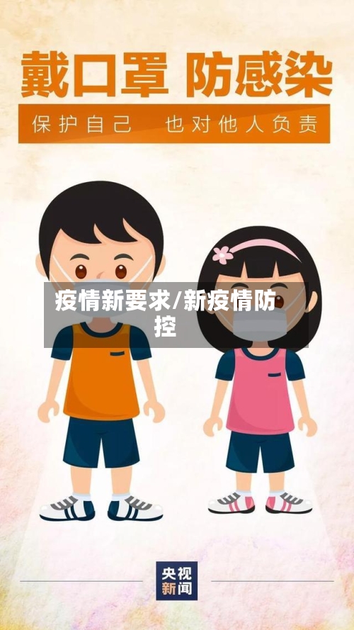 疫情新要求/新疫情防控