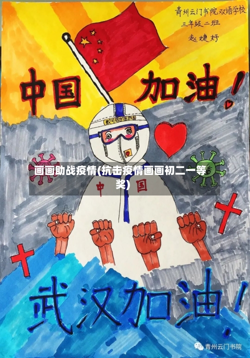 画画助战疫情(抗击疫情画画初二一等奖)