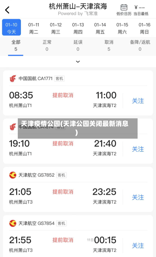 天津疫情公园(天津公园关闭最新消息)-第2张图片