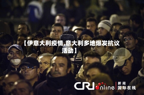 【伊意大利疫情,意大利多地爆发抗议活动】